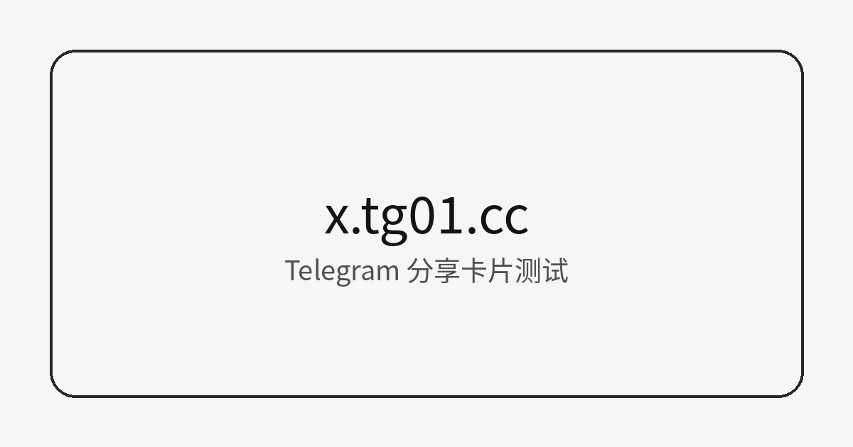 Telegram 分享卡片测试图